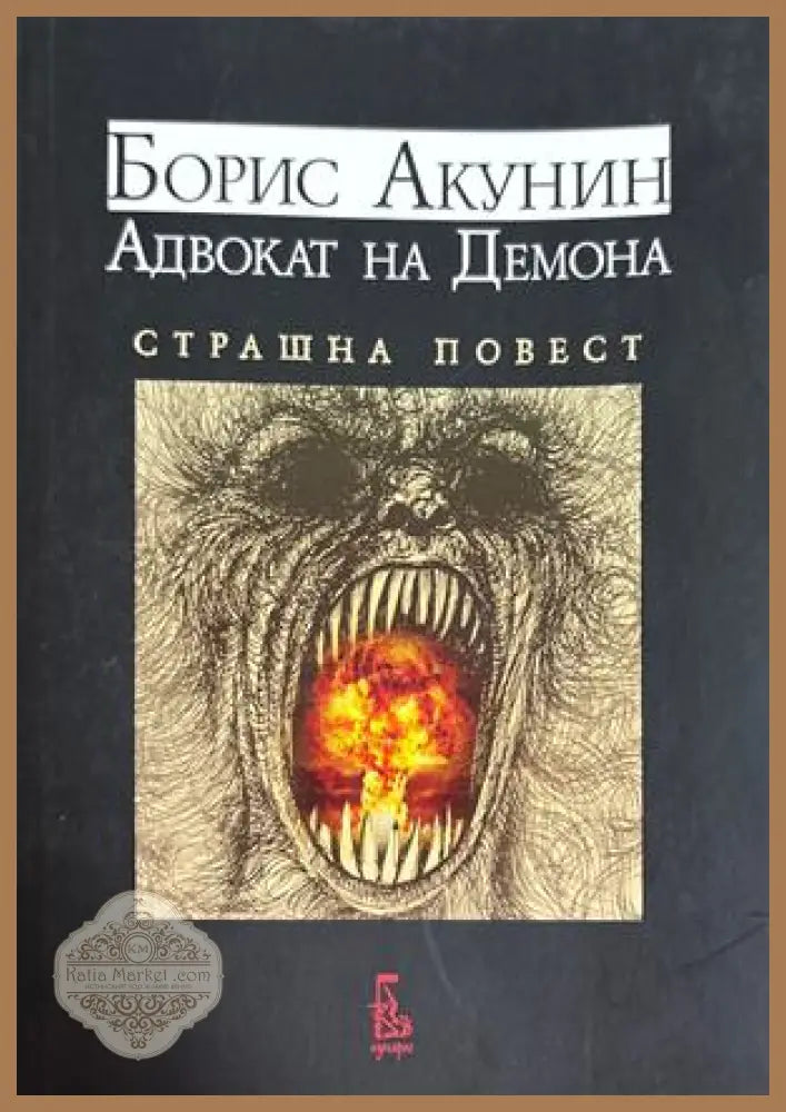 Адвокат на Демона Страшна повест - Борис Акунин