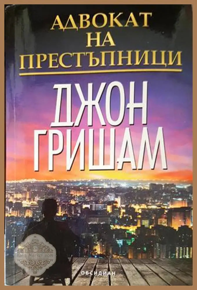 Адвокат на престъпници - Джон Гришам - Книга