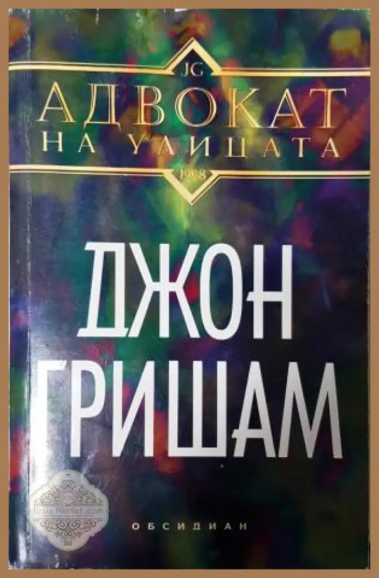 Адвокат на улицата - Джон Гришам - Книга