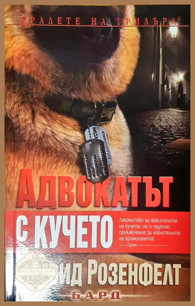 Адвокатът с кучето - Дейвид Розенфелт - Книги