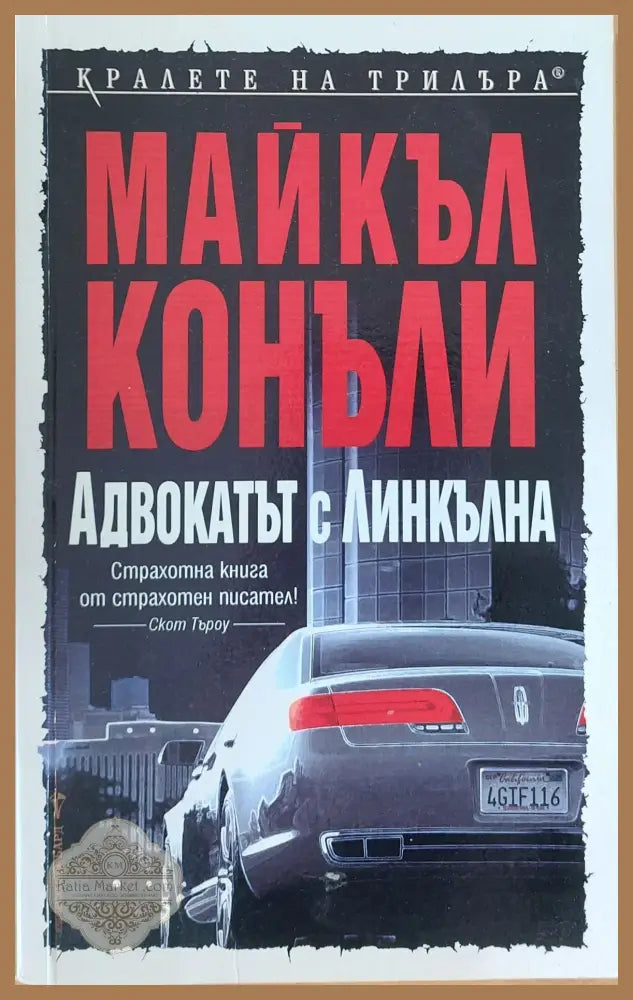 Адвокатът с Линкълна - Майкъл Конъли - Книги