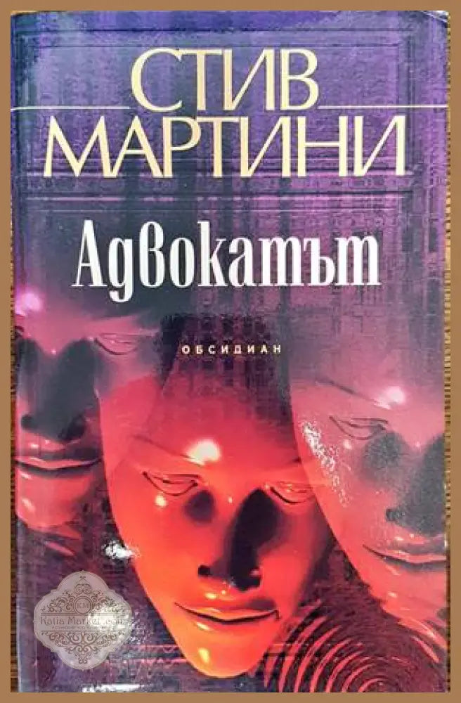 Адвокатът - Стив Мартини - Книги