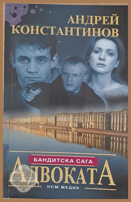 Адвоката - Андрей Константинов - Книги