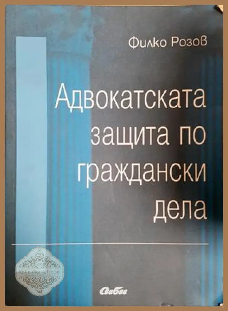 Адвокатската защита по граждански дела - Филко Розов - Книга