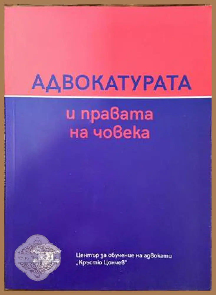 Адвокатурата и правата на човека - Колектив - Книги
