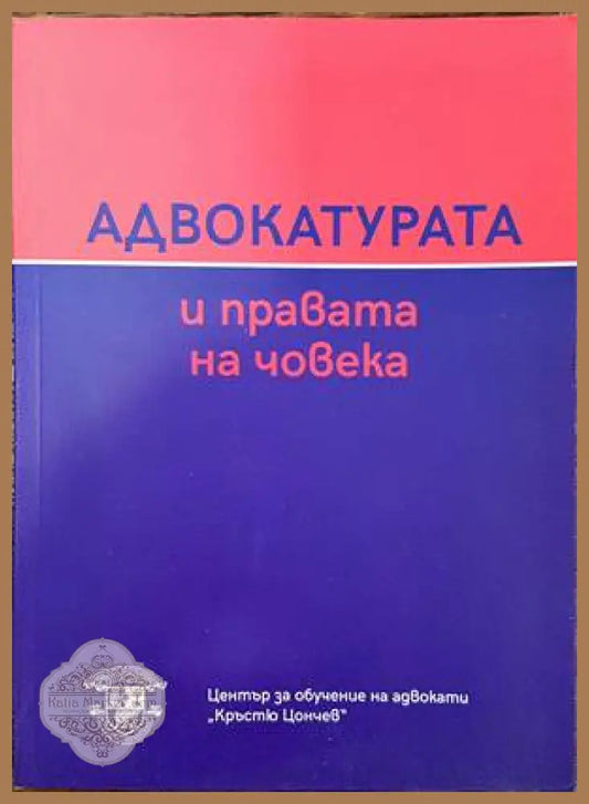 Адвокатурата и правата на човека - Колектив - Книги