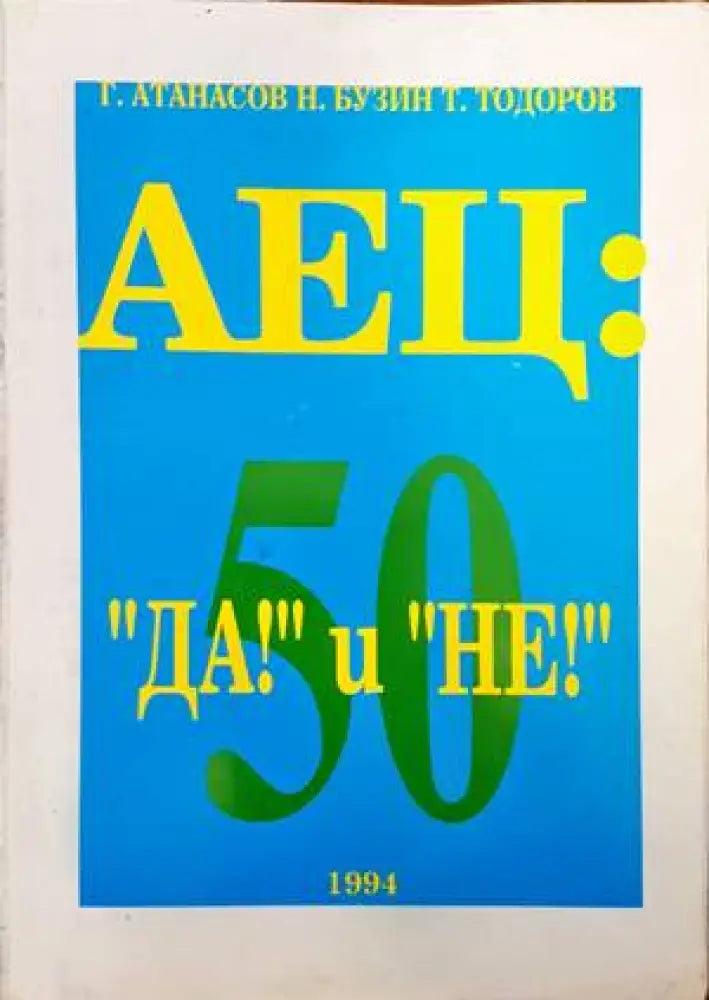 АЕЦ: ’Да!’ и ’Не!’ (1808) - Книга