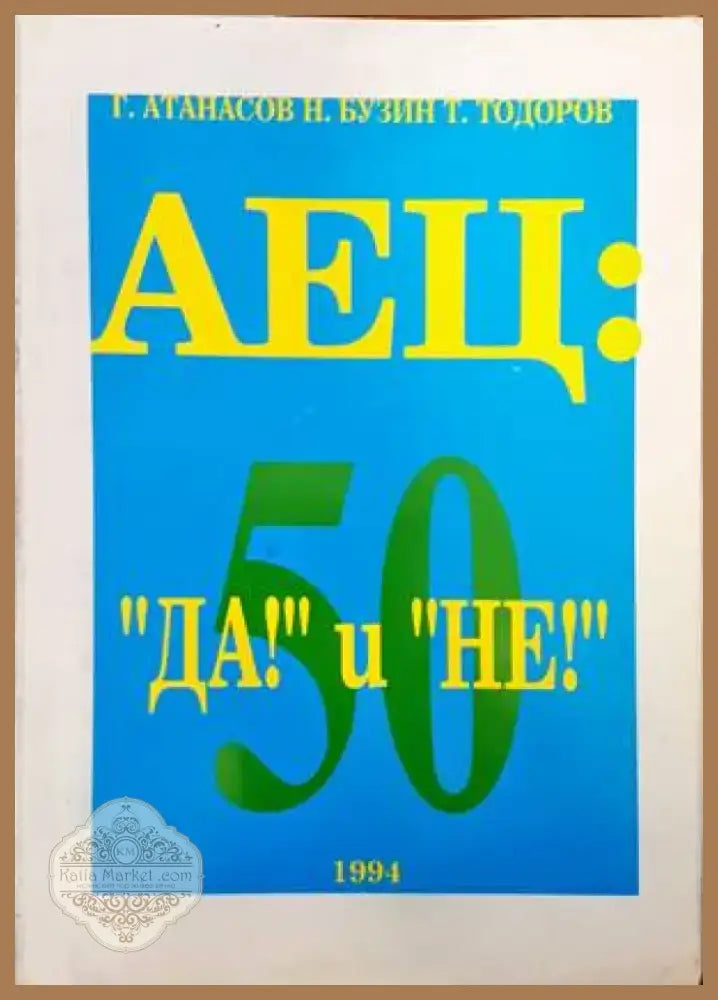 АЕЦ: ’Да!’ и ’Не!’ (1808) - Книга