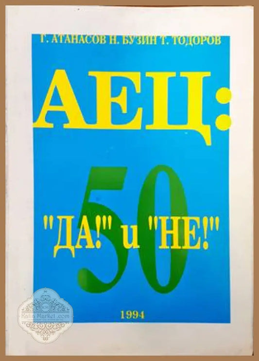 АЕЦ: ’Да!’ и ’Не!’ - Книги