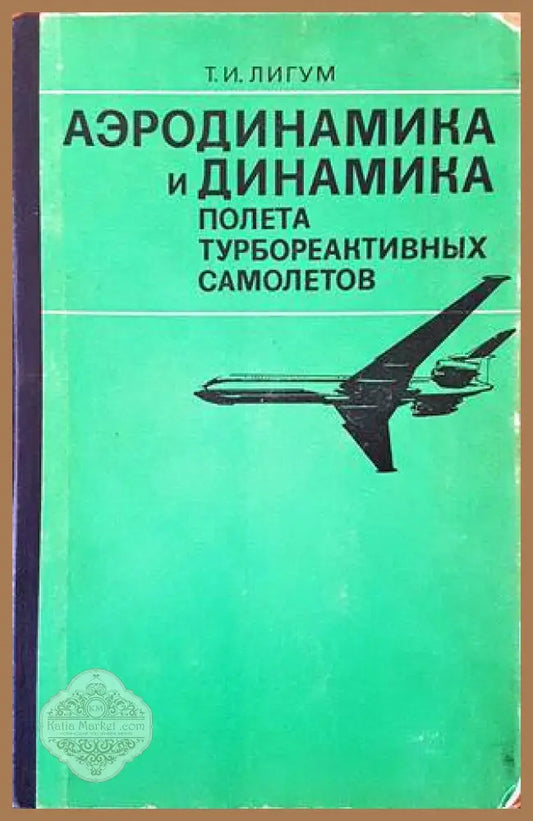 Аэродинамика и динамика полета турбореактивных самолетов - Т. И. Лигум - Книги
