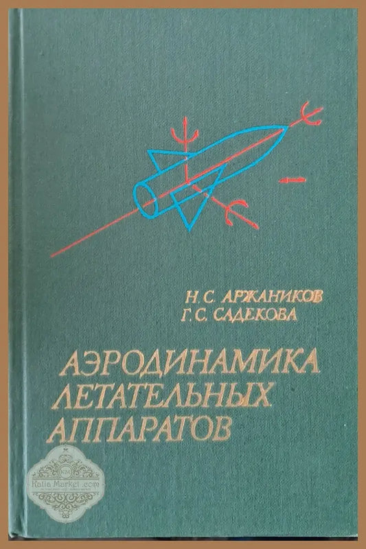 Аэродинамика летательных аппаратов - Н.С. Аржаников Г.С. Садекова - Книги
