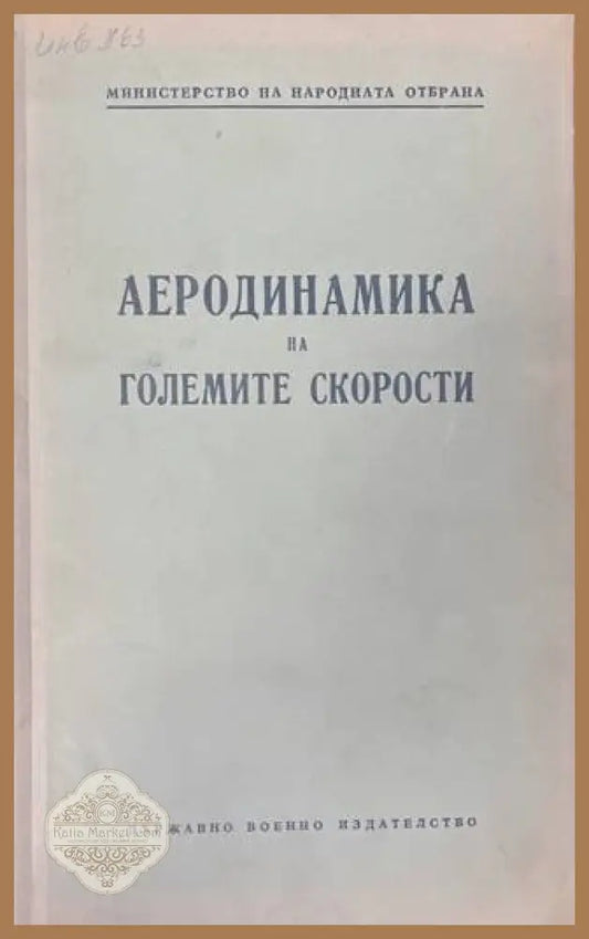 Аеродинамика на големите скорости - Държавно военно издателство 1953