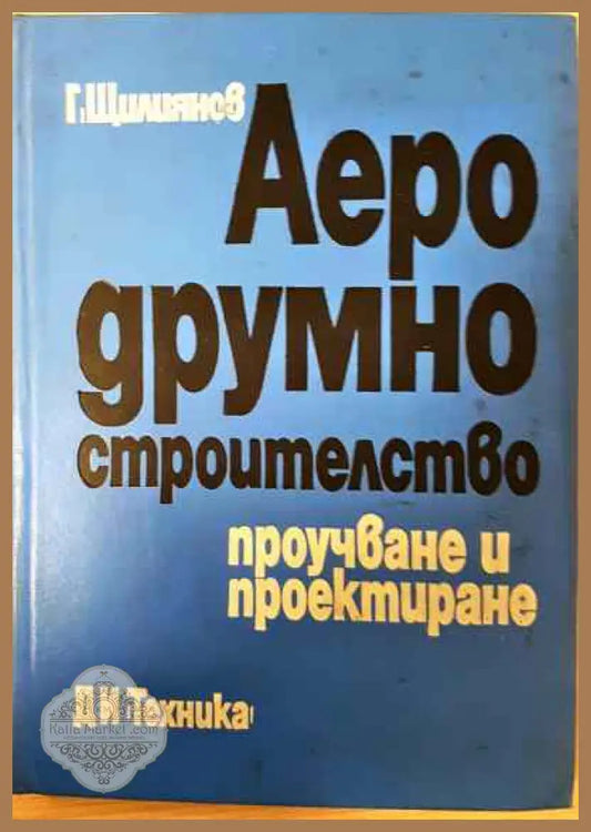 Аеродрумно строителство - Ганю Щилиянов - Книги