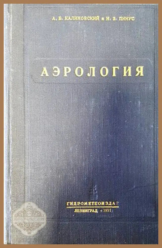 Аэрология - А. Б. Калиновский Н. З. Пинус - Книги