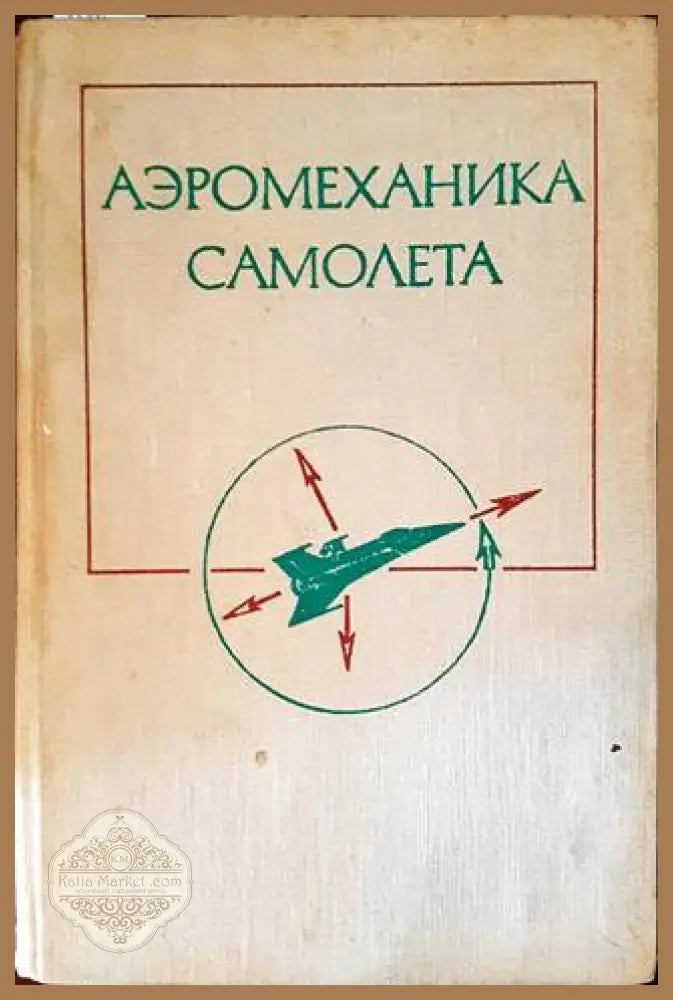 Аэромеханика самолета - Колектив - Книги