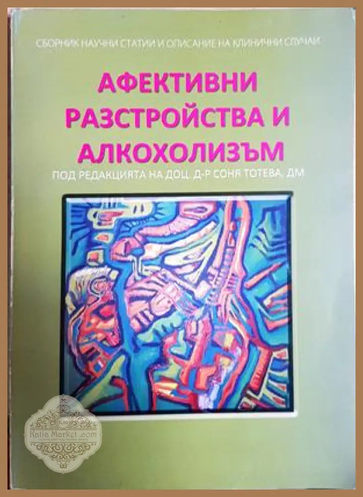 Афективни разстройства и алкохолизъм