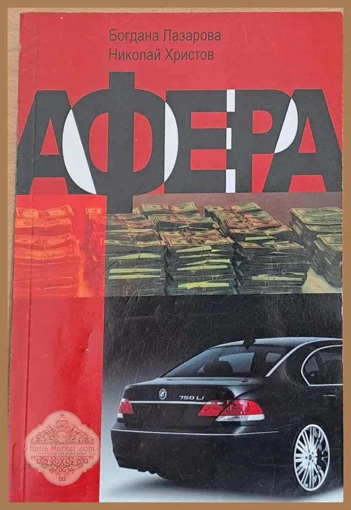 Афера - Богдана Лазарова Николай Христов - Книги