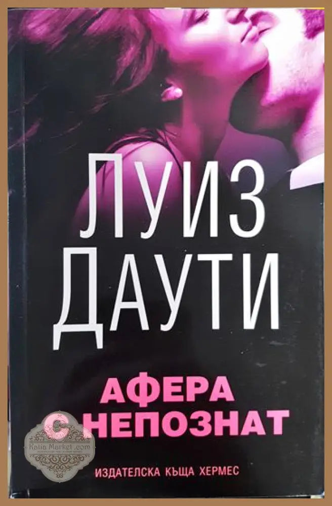 Афера с непознат - Луиз Даути