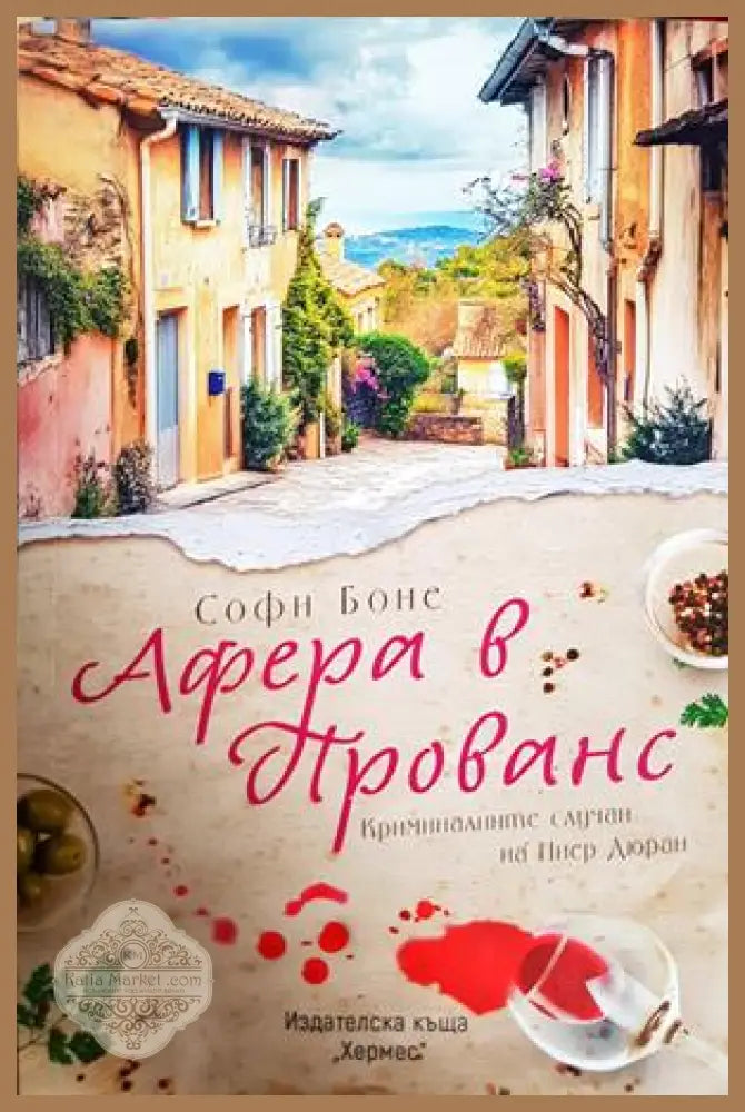 Афера в Прованс - Софи Боне