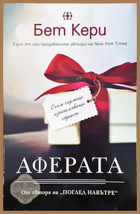 Аферата - Бет Кери - Книги