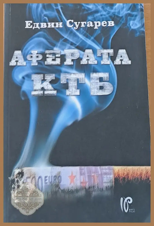 Аферата КТБ - Едвин Сугарев - Книги