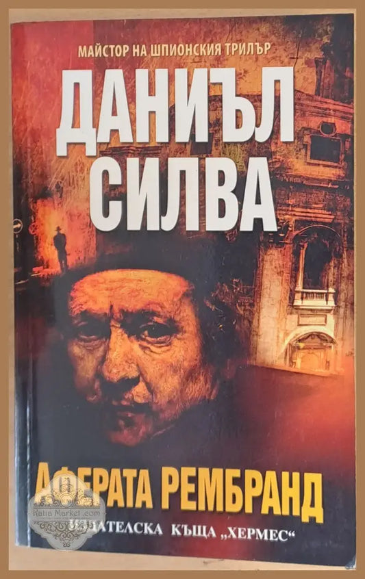 Аферата Рембранд - Даниел Силва - Книги