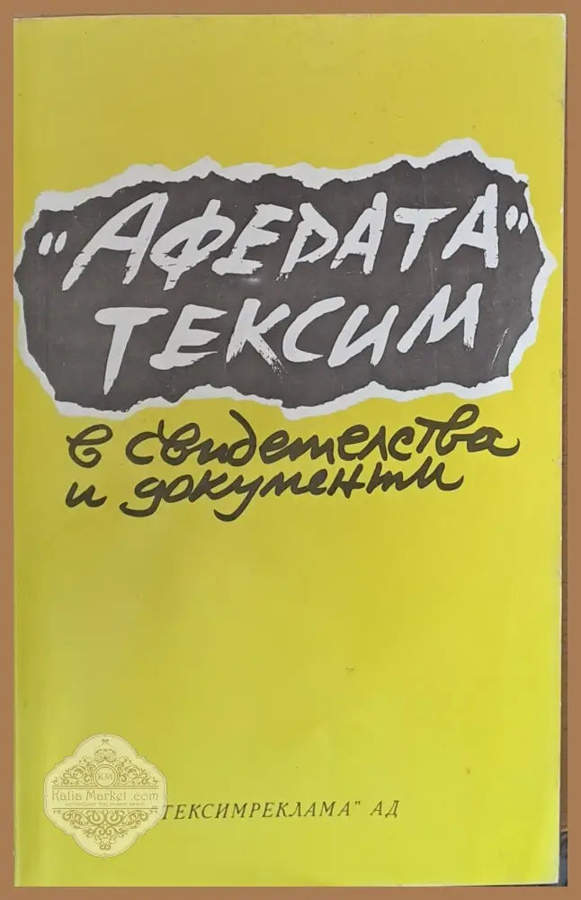 Аферата Тексим в свидетелства и документи - Съставител: Лилия Стоева - Книги