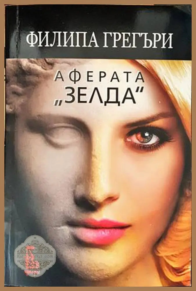 Аферата ’Зелда’ - Книги