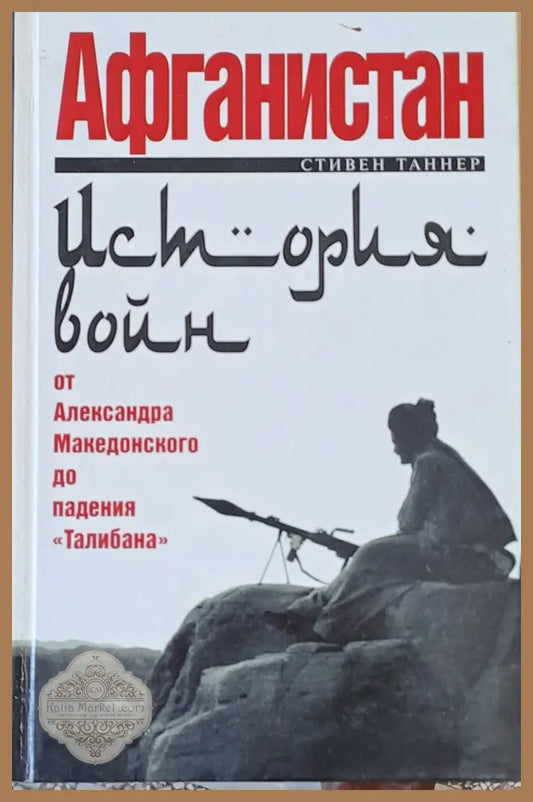 Афганистан от Александра Македонского до падения ’Талибана’ - Книги