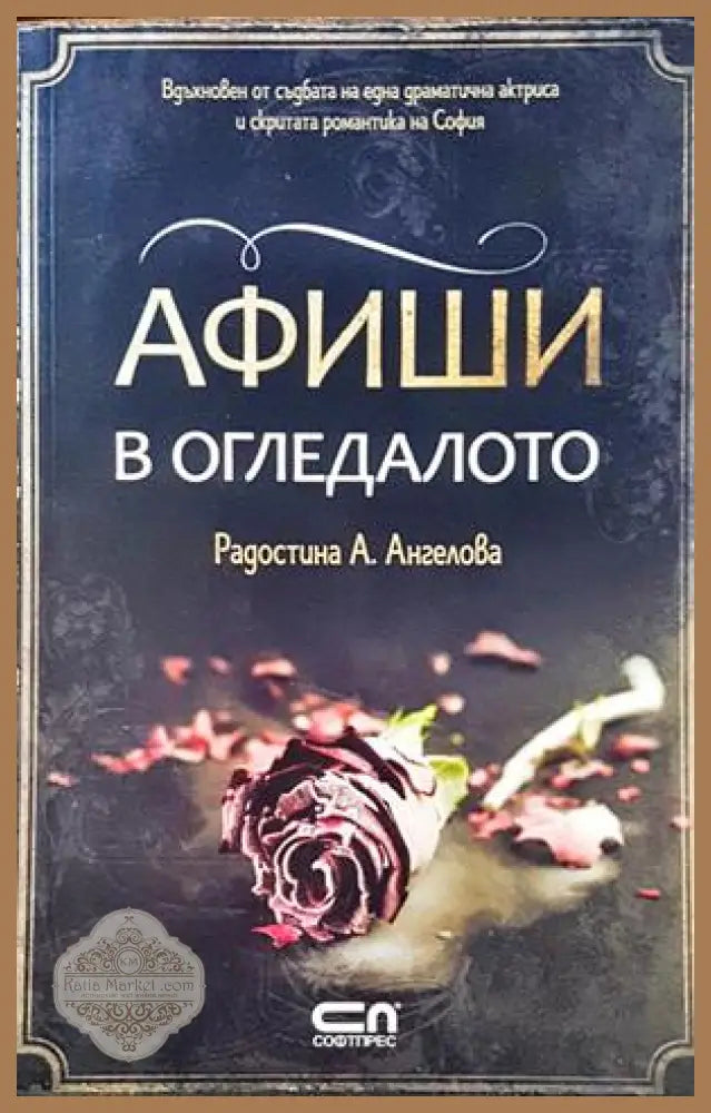 Афиши в огледалото - Радостина А. Ангелова - Книги