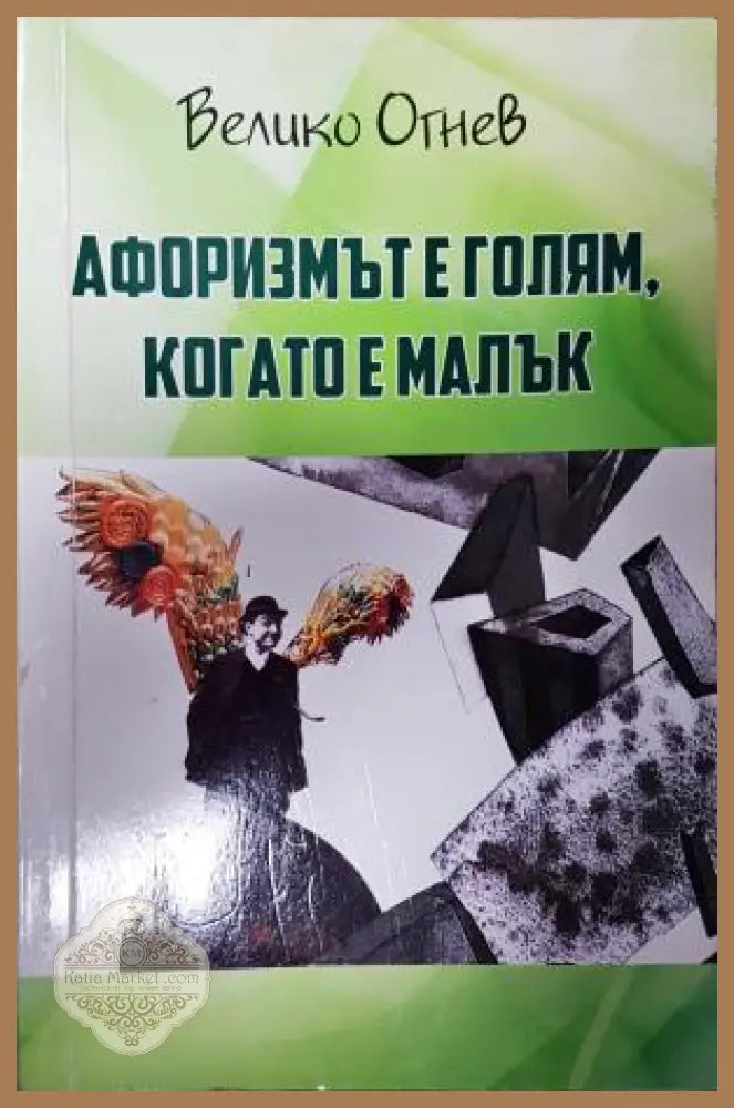 Афоризмът е голям когато е малък - Велико Огнев - Книга