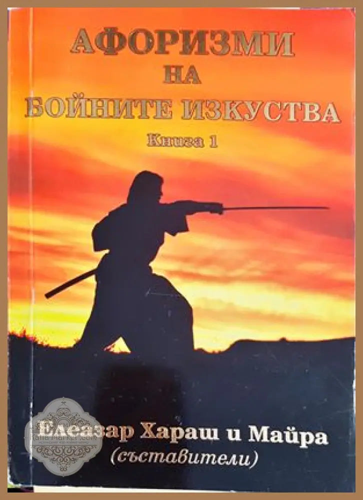 Афоризми на бойните изкуства. Книга 1 - Елеазар Хараш и Майра - Книги