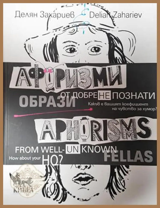 Афоризми от добре (не)познати образи. Aphorisms from well (un)known fellas - Делян Захариев - Книги