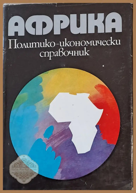 Африка. Политико-икономически справочник - Авторски колектив - Книги
