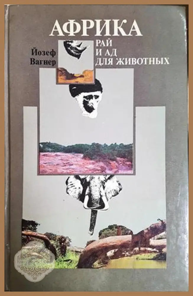 Африка: Рай и ад для животных - Йозеф Вагнер