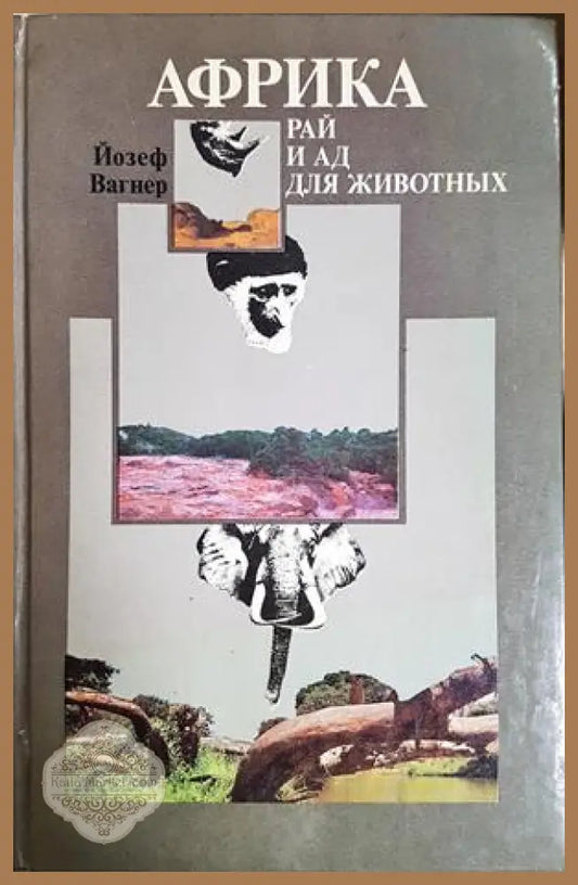 Африка: Рай и ад для животных - Йозеф Вагнер