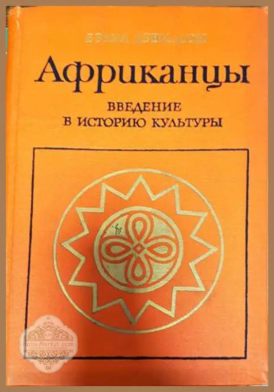 Африканцы - Бэзил Дэвидсон - Книги