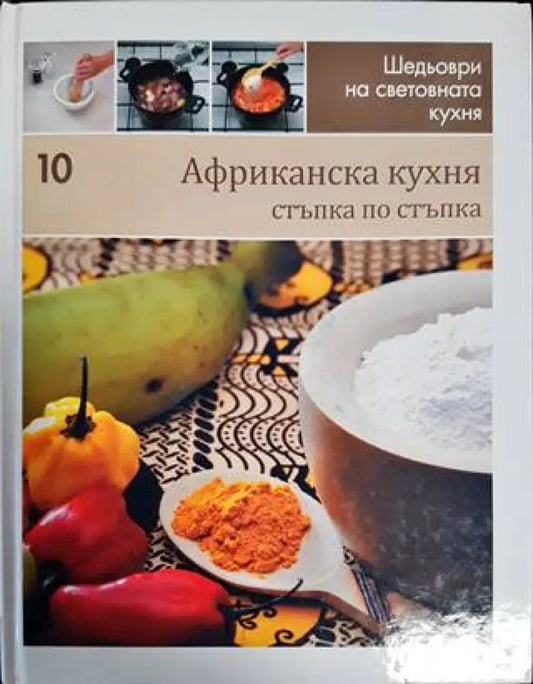 Африканска кухня: Стъпка по стъпка (706) - Книга