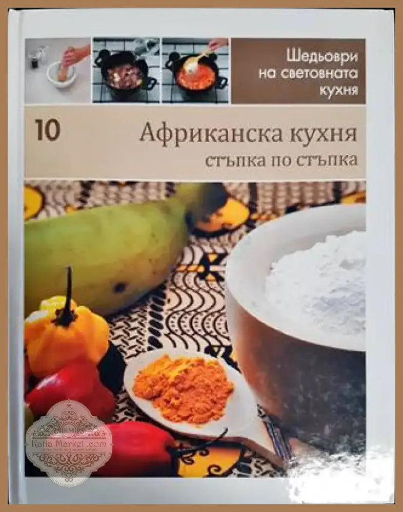 Африканска кухня: Стъпка по стъпка (706) - Книга