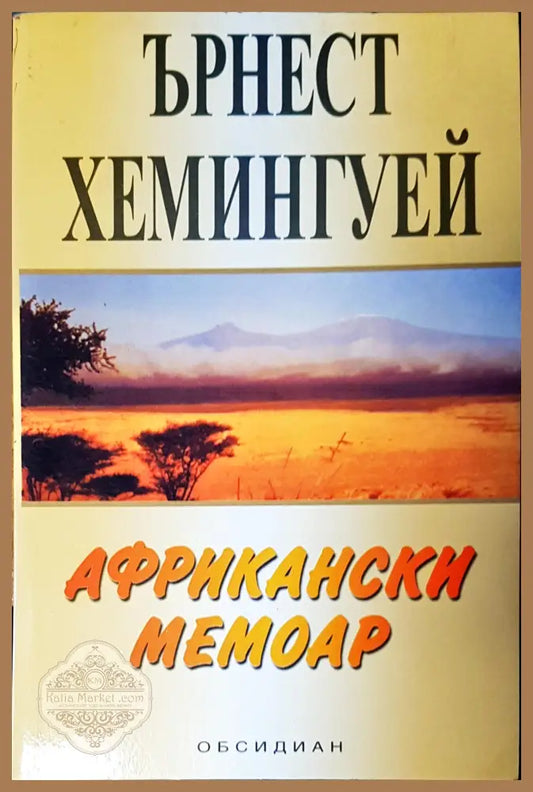 Африкански мемоар - Ърнест Гелнер - Книги