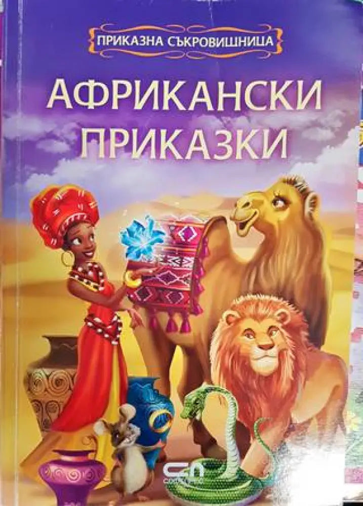 Африкански приказки (1161) - Книга
