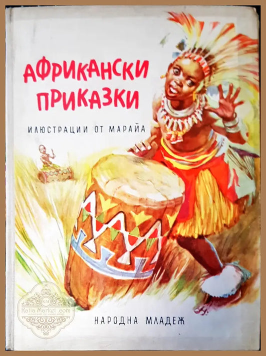 Африкански приказки - Рената Пакрие - Книги
