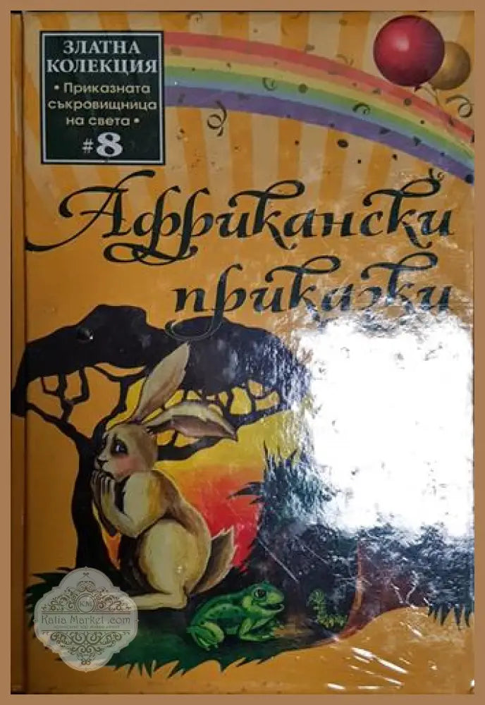 Африкански приказки-С - Сборник - Книга
