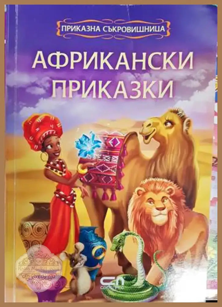 Африкански приказки (1161) - Книга