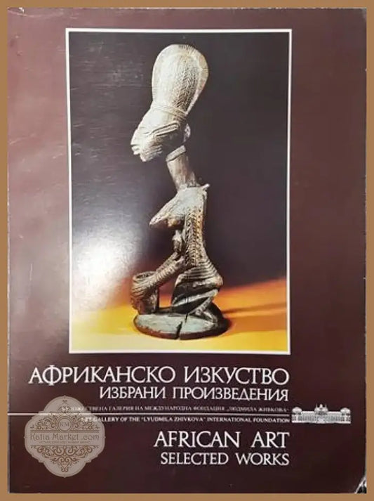 Африканско изкуство / African art (1952) - Книга