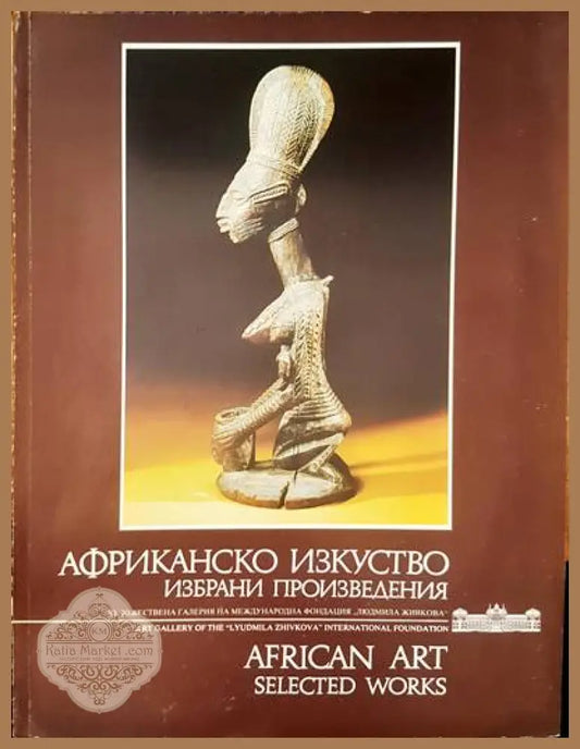 Африканско изкуство / African art - Бистра Траянова - Книги