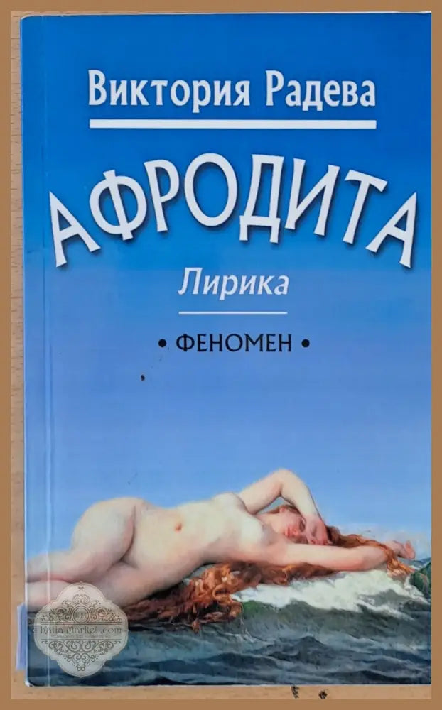 Афродита - лирика - Виктория Радева - Книги