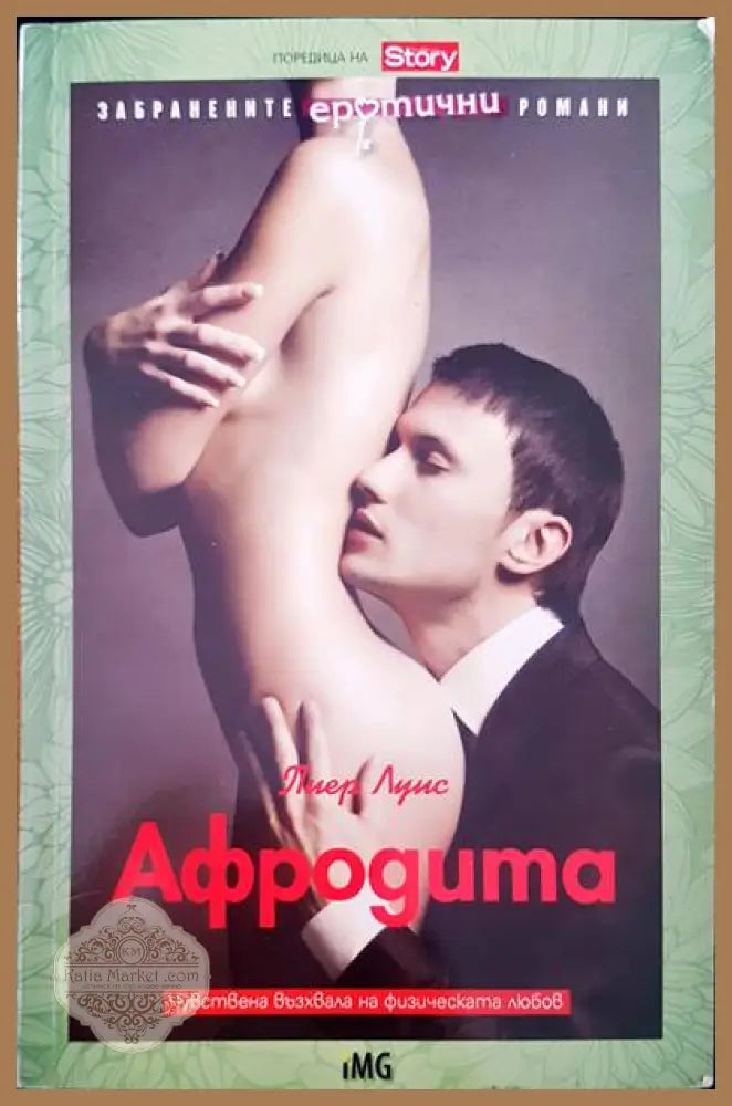 Афродита - Пиер Луис - Книги