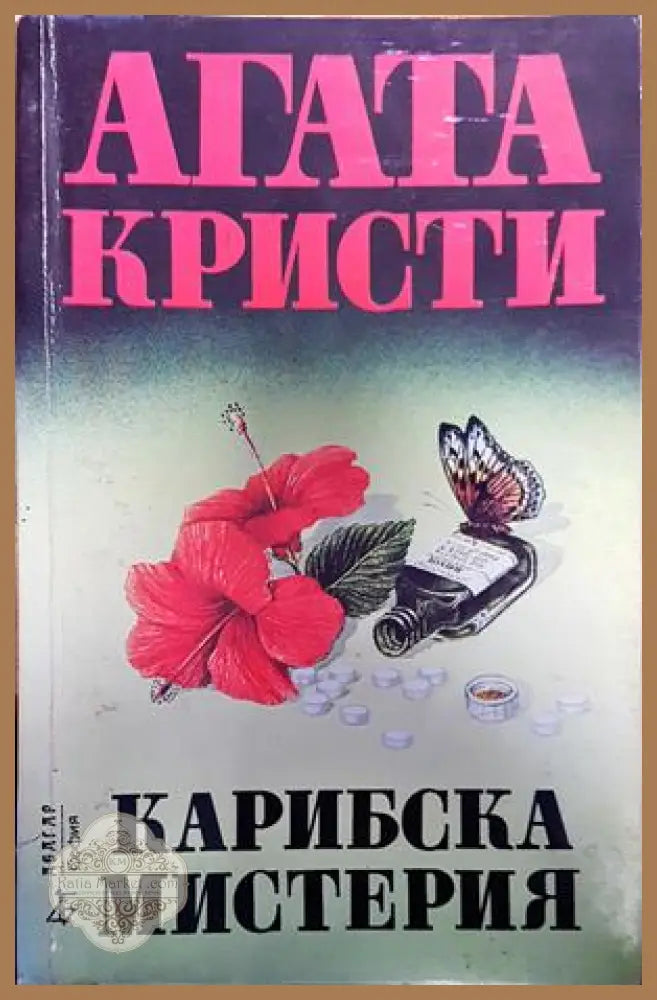 Агата Кристи карибска мистерия - Книги