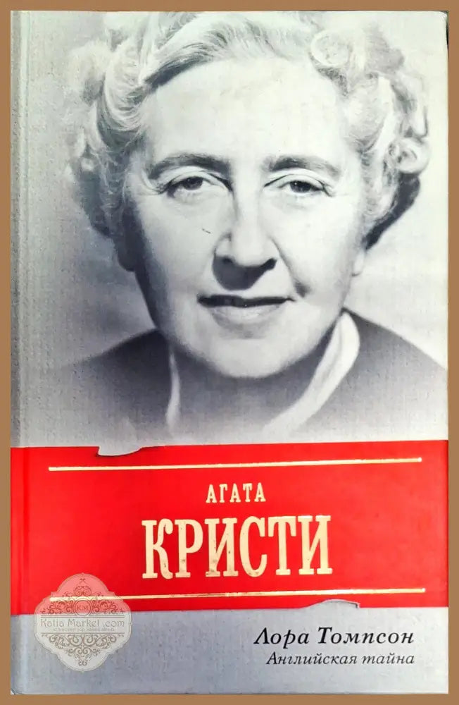 Агата Кристи - Лора Томпсон - Книги